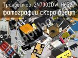 Транзистор 2N7002DW H6327 