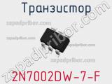 Транзистор 2N7002DW-7-F