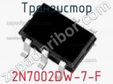 Транзистор 2N7002DW-7-F фотография 2.