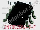 Транзистор 2N7002DW-7-F фотография 3.