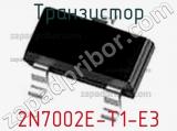 Транзистор 2N7002E-T1-E3 