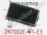 Транзистор 2N7002E-T1-E3 фотография 2.
