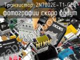 Транзистор 2N7002E-T1-GE3