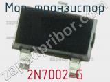 МОП-транзистор 2N7002-G 