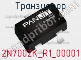 Транзистор 2N7002K_R1_00001 