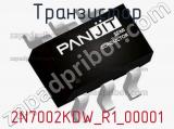 Транзистор 2N7002KDW_R1_00001 