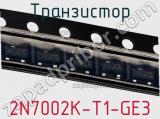 Транзистор 2N7002K-T1-GE3 фотография 2.