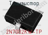 Транзистор 2N7002KW-TP 