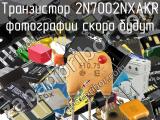 Транзистор 2N7002NXAKR