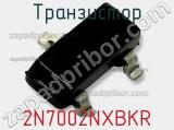 Транзистор 2N7002NXBKR фотография 2.