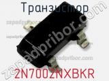 Транзистор 2N7002NXBKR фотография 3.