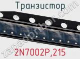Транзистор 2N7002P,215 фотография 3.