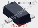 Транзистор 2N7002T фотография 2.