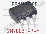 Транзистор 2N7002T-7-F 