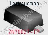 Транзистор 2N7002T-TP 