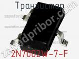 Транзистор 2N7002W-7-F фотография 2.