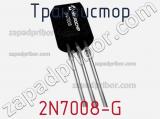 Транзистор 2N7008-G 