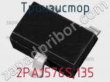 Транзистор 2PA1576S,135 