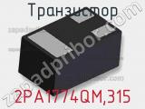 Транзистор 2PA1774QM,315 