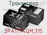 Транзистор 2PA1774QM,315 фотография 2.