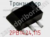 Транзистор 2PB1424,115 