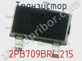 Транзистор 2PB709BRL,215 