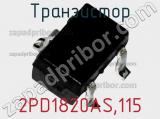 Транзистор 2PD1820AS,115 