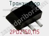 Транзистор 2PD2150,115 