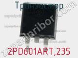 Транзистор 2PD601ART,235 