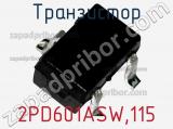 Транзистор 2PD601ASW,115 