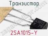 Транзистор 2SA1015-Y 