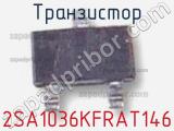 Транзистор 2SA1036KFRAT146 