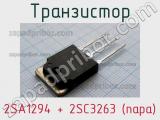 Транзистор 2SA1294 + 2SC3263 (пара) 