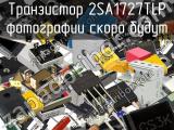 Транзистор 2SA1727TLP 