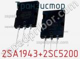 Транзистор 2SA1943+2SC5200 фотография 2.