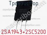 Транзистор 2SA1943+2SC5200 фотография 3.