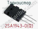Транзистор 2SA1943-O(Q) 