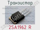 Транзистор 2SA1962 R 