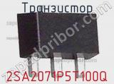 Транзистор 2SA2071P5T100Q 