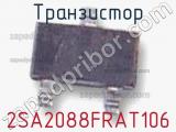 Транзистор 2SA2088FRAT106 