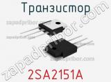 Транзистор 2SA2151A 