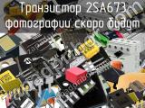 Транзистор 2SA673 