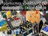 Транзистор 2SAR512PT100 