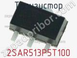 Транзистор 2SAR513P5T100 