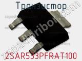 Транзистор 2SAR533PFRAT100 