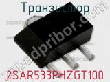 Транзистор 2SAR533PHZGT100 