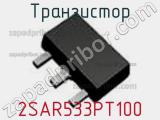 Транзистор 2SAR533PT100 