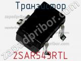 Транзистор 2SAR543RTL 