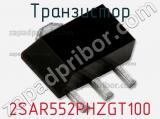 Транзистор 2SAR552PHZGT100 