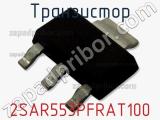 Транзистор 2SAR553PFRAT100 